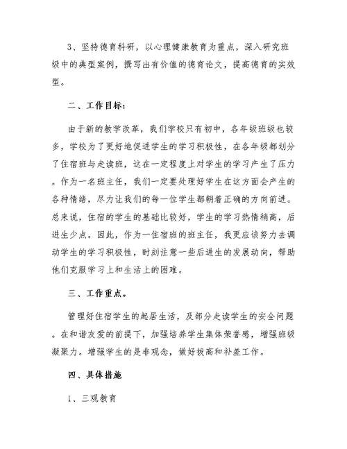 2018八年级班主任工作计划
