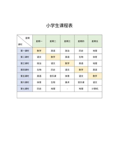 小学生班级课程表word模板