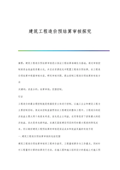 建筑工程造价预结算审核探究.docx