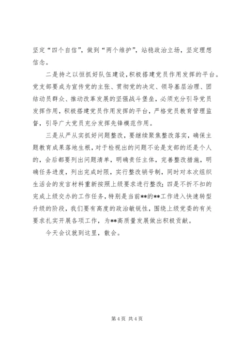 政治生态突出问题全面整改专题组织生活会主持词.docx