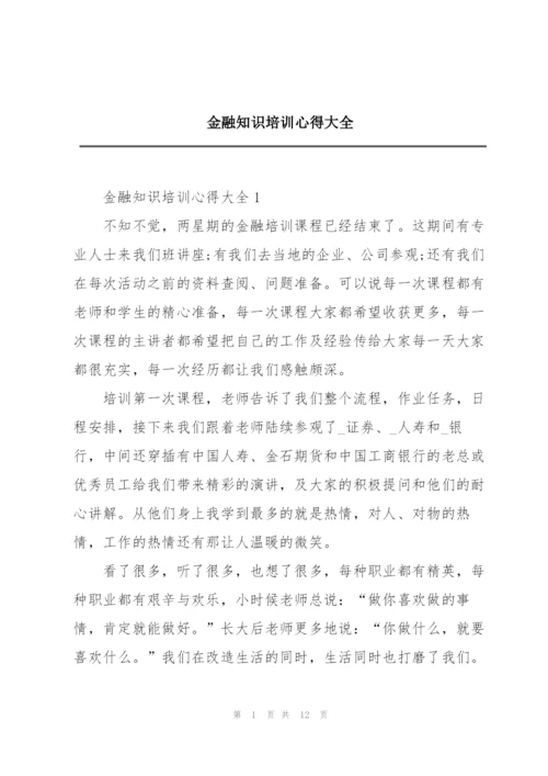 金融知识培训心得大全.docx