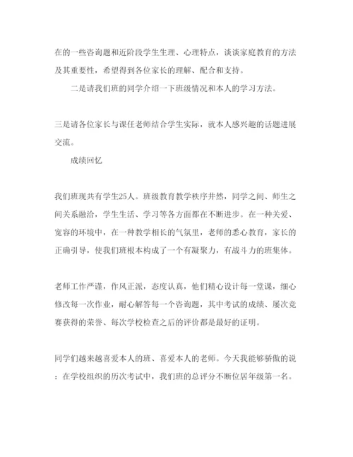 精编年家长会范文参考发言稿.docx