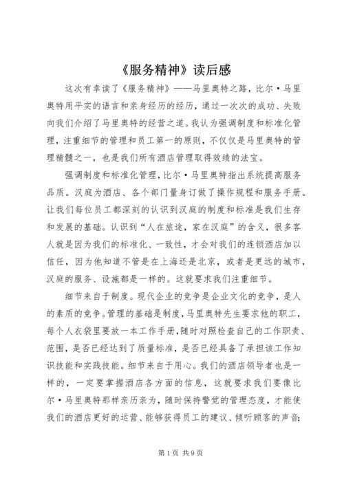 《服务精神》读后感.docx