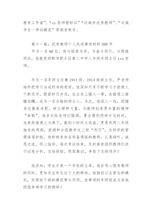 优秀教师个人先进事迹材料300字(精选12篇).docx