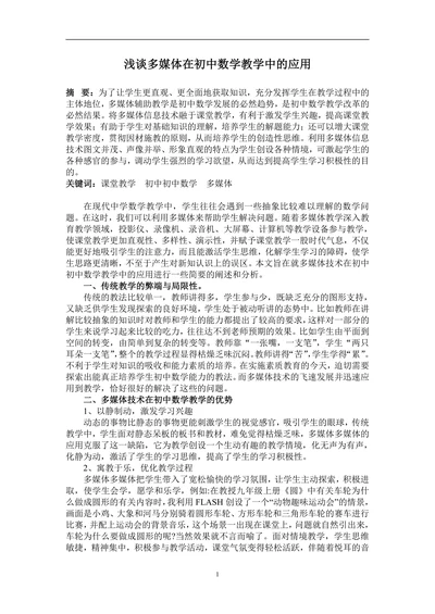 浅谈多媒体在初中数学教学中的应用