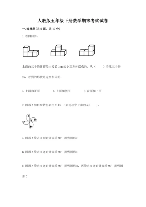 人教版五年级下册数学期末考试试卷附答案【综合卷】.docx