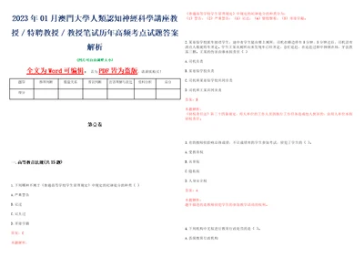 2023年01月澳門大學人類認知神經科學講座教授特聘教授教授笔试历年高频考点试题答案解析