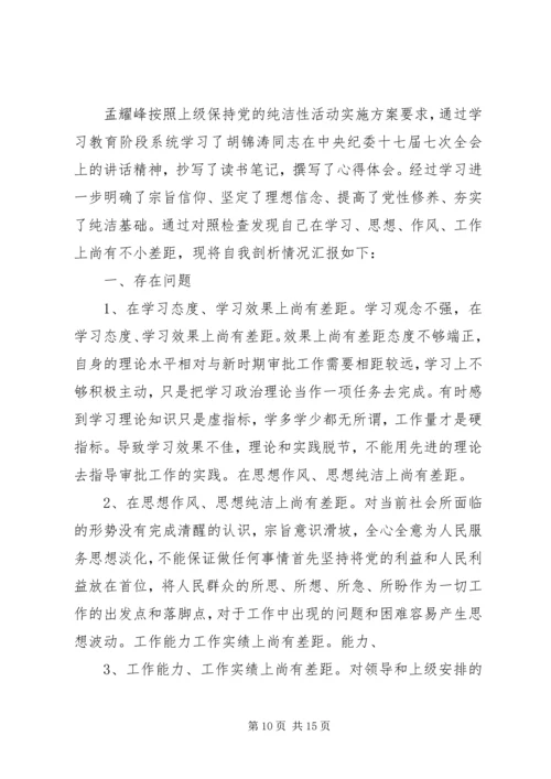 保持党的纯洁性学习教育活动个人剖析材料.docx