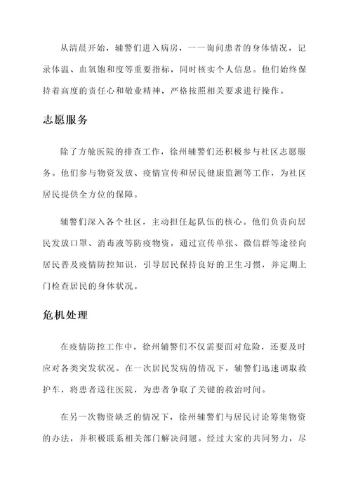 徐州辅警抗疫事迹材料