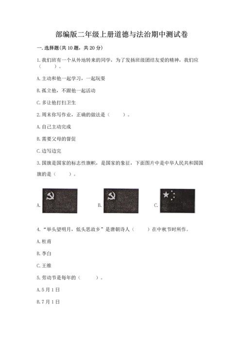 部编版二年级上册道德与法治期中测试卷附答案【黄金题型】.docx