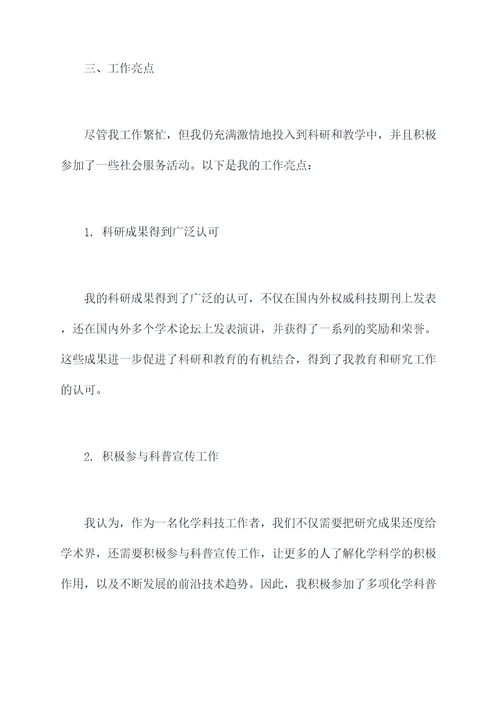 化学教师研究员述职报告