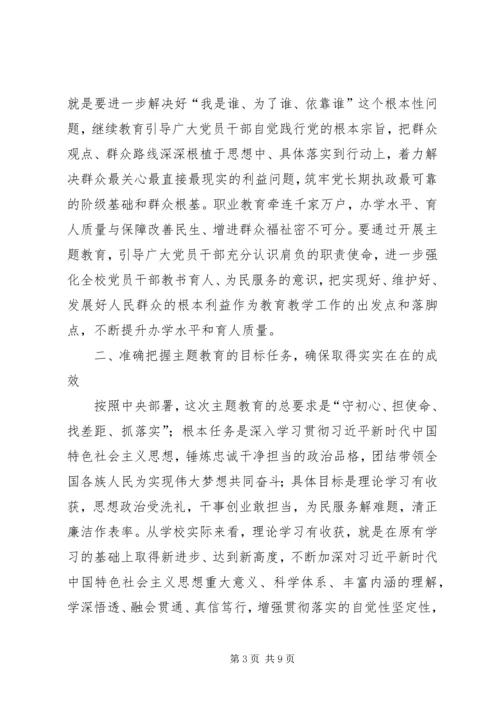 在职业学院“不忘XX牢记XX”主题教育动员会议上的讲话.docx