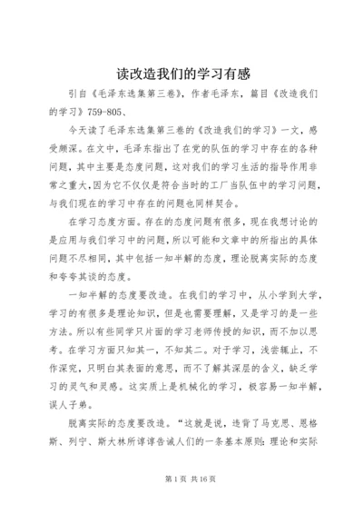 读改造我们的学习有感.docx