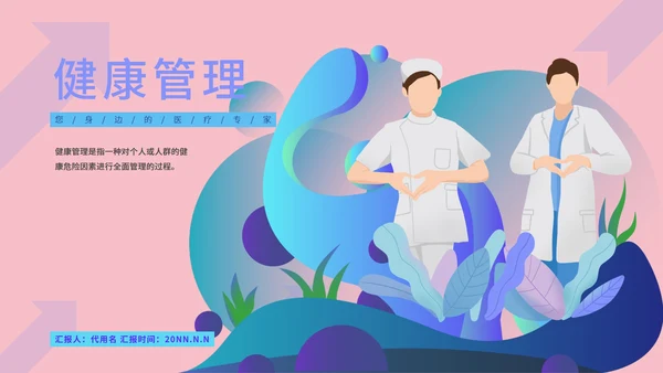 粉色插画风健康管理PPT模板