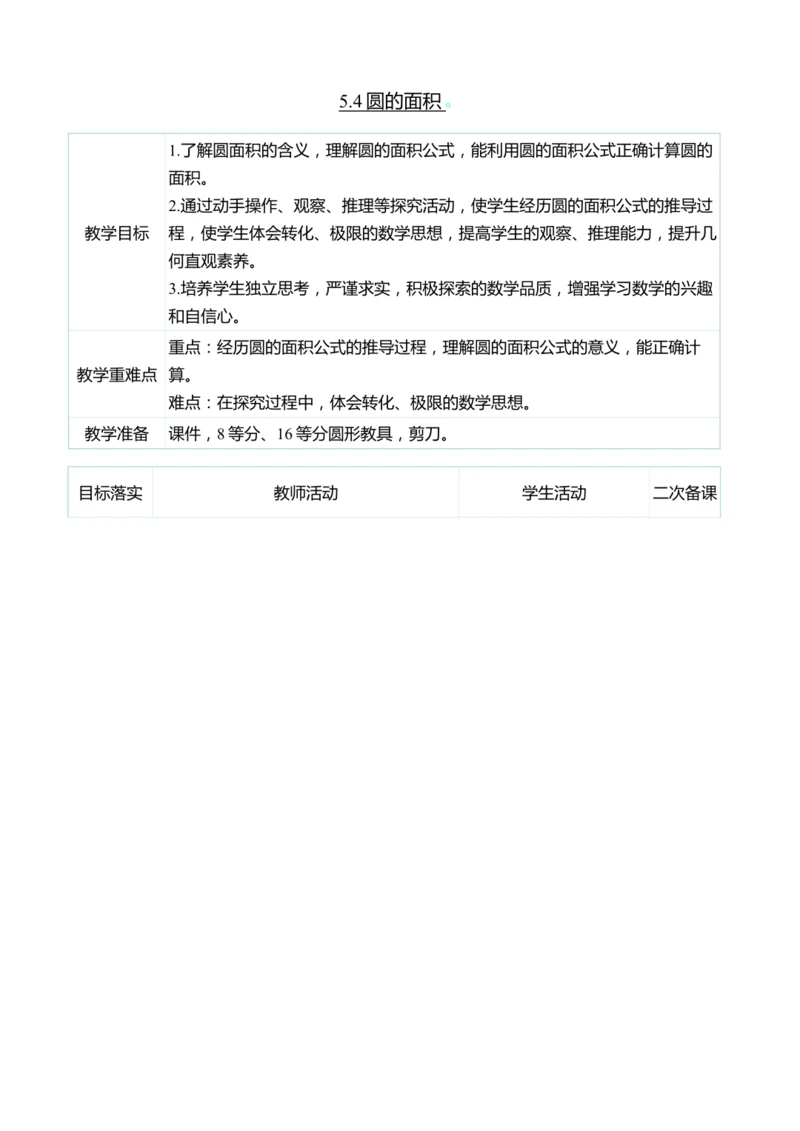 （大单元整体教学）5.4圆的面积（表格式）教学设计 人教版 六年级上册数学