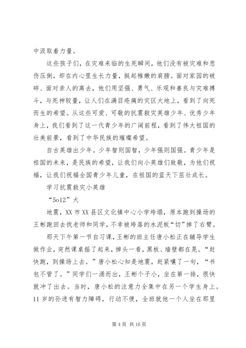 向“抗震救灾英雄少年”学习演讲稿.docx