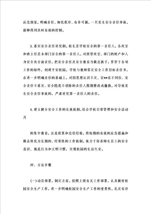 学校安全月活动方案汇编