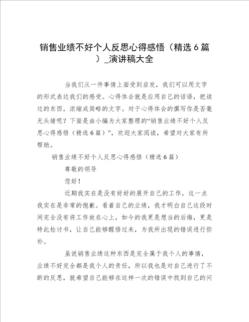 销售业绩不好个人反思心得感悟精选6篇演讲稿大全