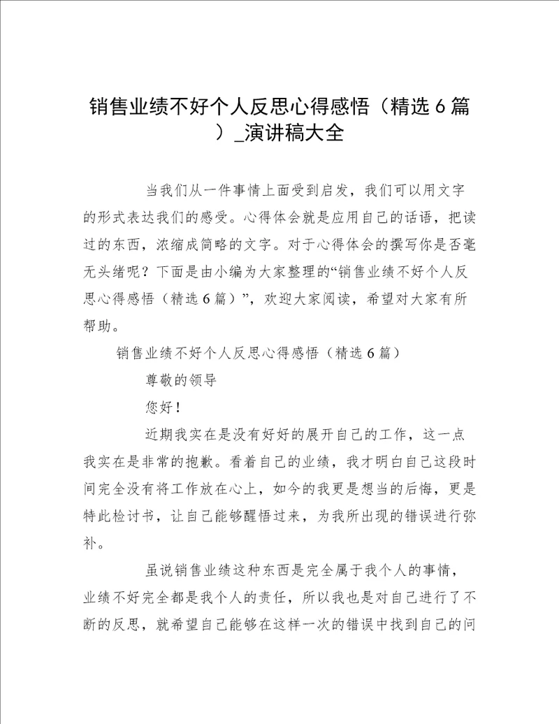 销售业绩不好个人反思心得感悟精选6篇演讲稿大全