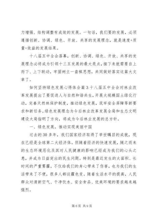 如何坚持绿色发展心得体会 (3).docx