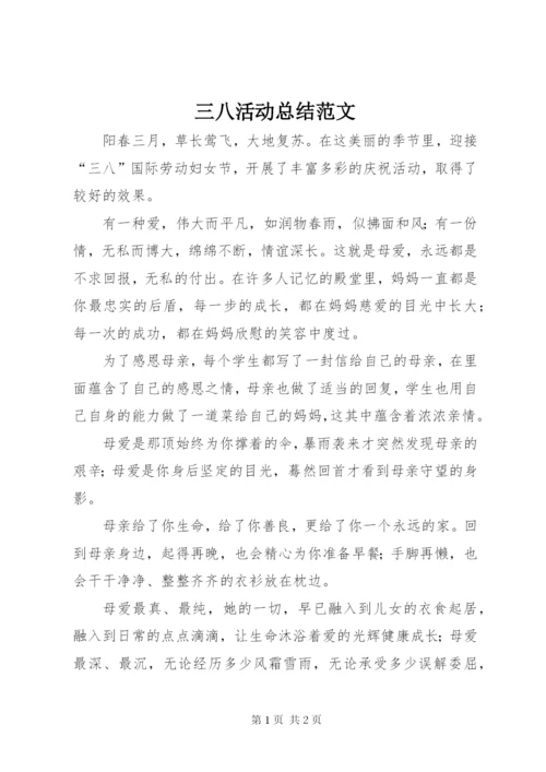 三八活动总结范文.docx