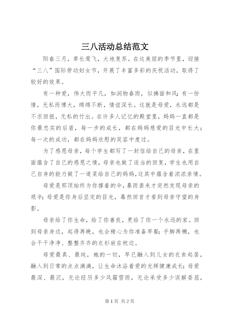 三八活动总结范文.docx