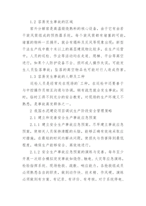 浅谈水泥生产线调试生产过程的安全管理论文.docx