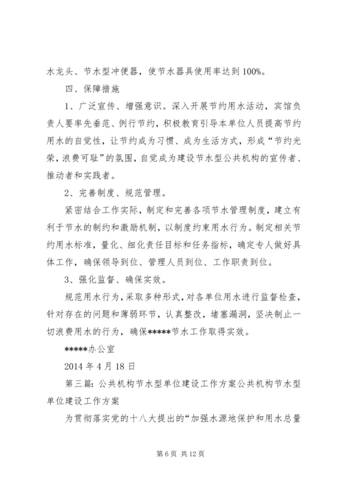 节水型单位建设工作方案.docx