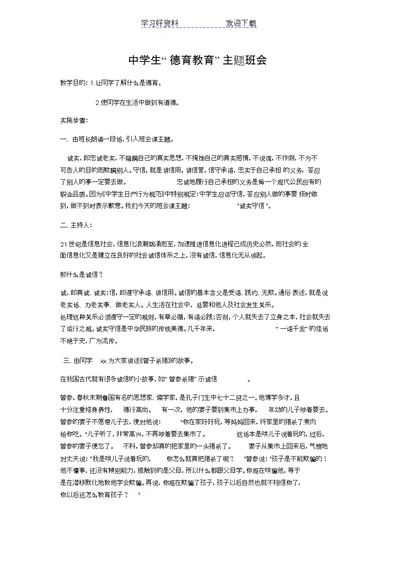 中学生德育教育主题班会教案集