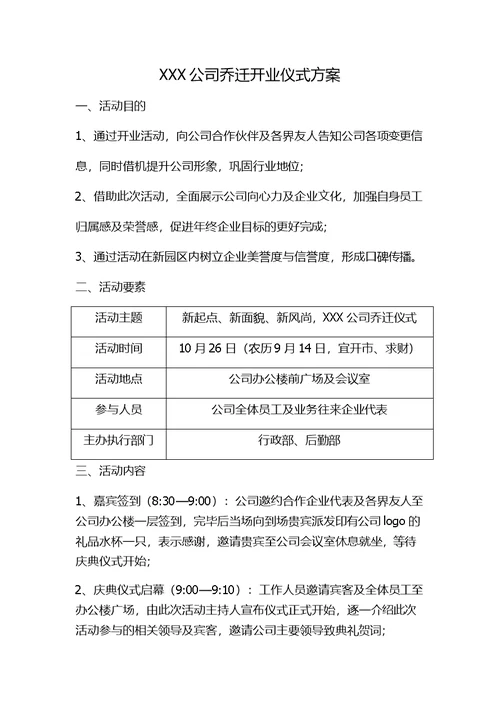 公司乔迁开业庆典仪式方案(共3页)