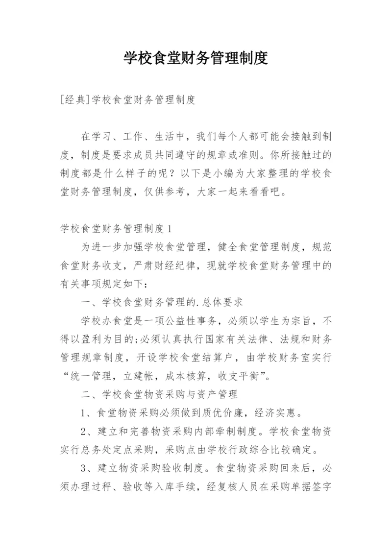 学校食堂财务管理制度.docx