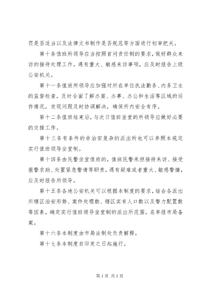 XX市公安机关派出所值班领导坐堂制度.docx