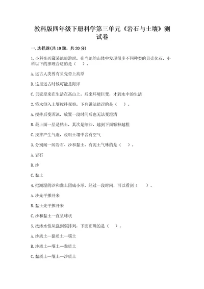 教科版四年级下册科学第三单元岩石与土壤测试卷含完整答案考点梳理