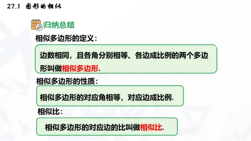 27.1  图形的相似课件（共30张PPT）