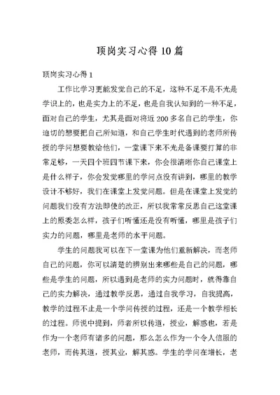 顶岗实习心得10篇