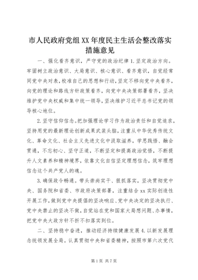 市人民政府党组XX年度民主生活会整改落实措施意见.docx