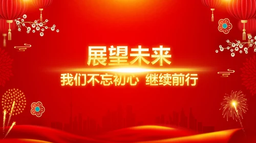 兔年新年元旦晚会2023年会答谢会PPT