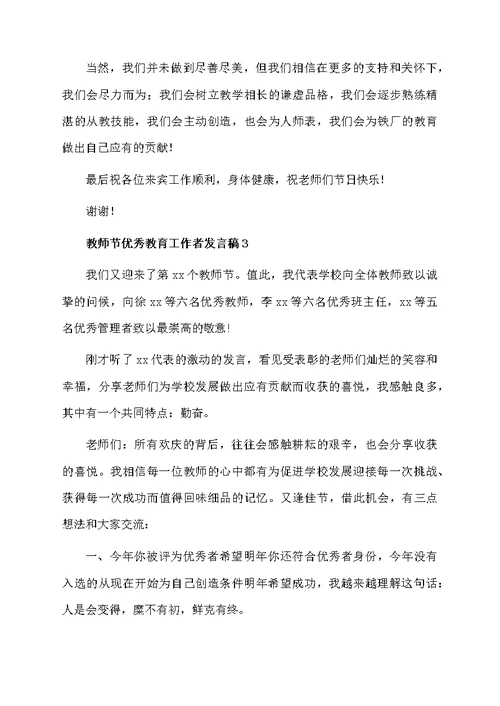 教师节优秀教育工作者发言稿范文（精选5篇）