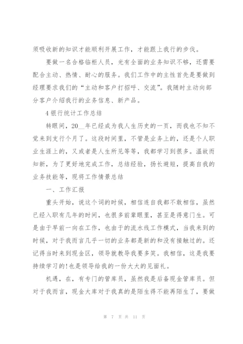 银行统计工作总结范本5篇.docx