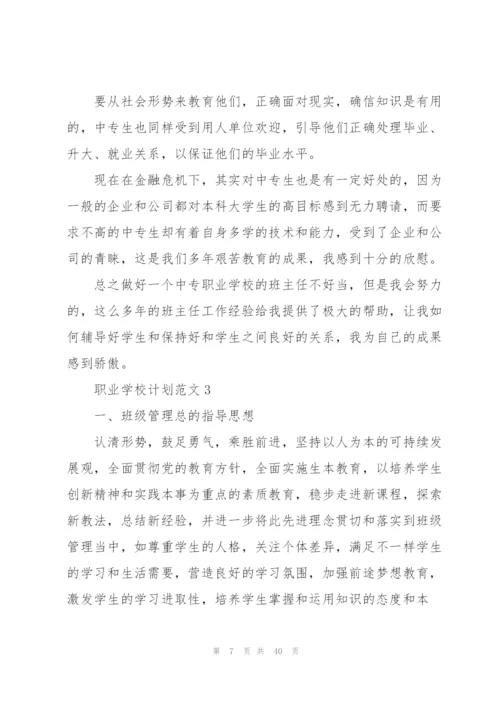 职业学校计划范文.docx