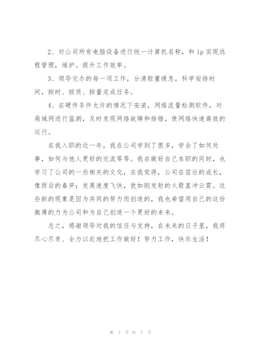 网络管理员年度工作总结范文合集.docx