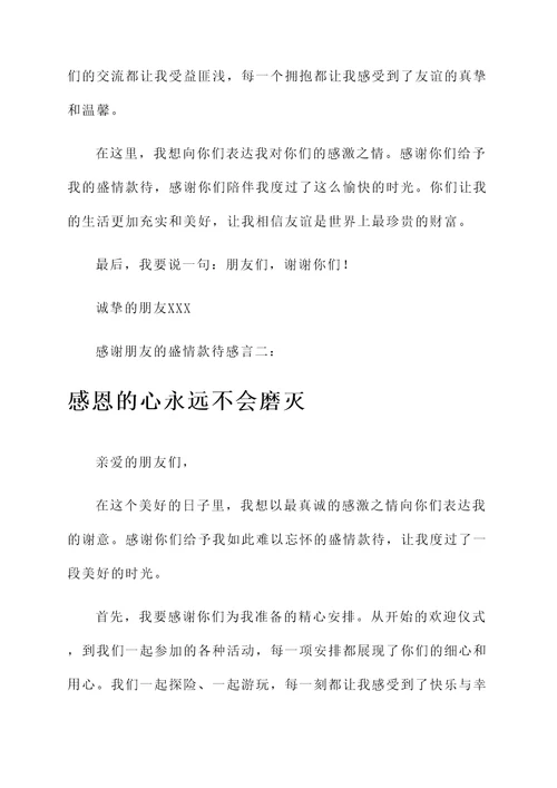 感谢朋友的盛情款待感言