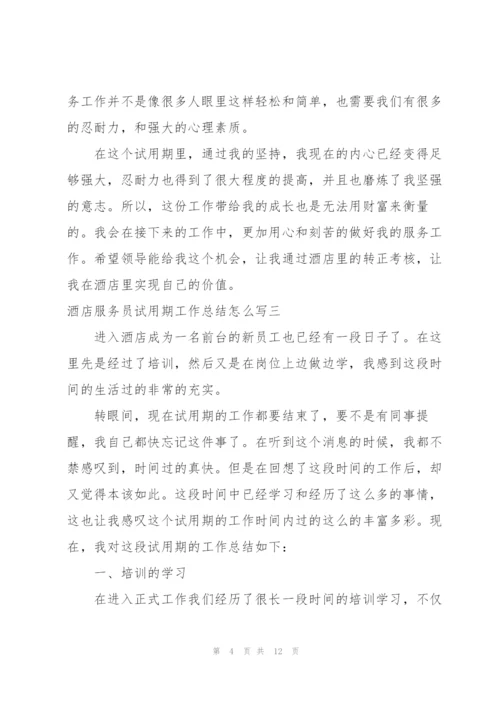 星级酒店服务员个人工作总结感想.docx