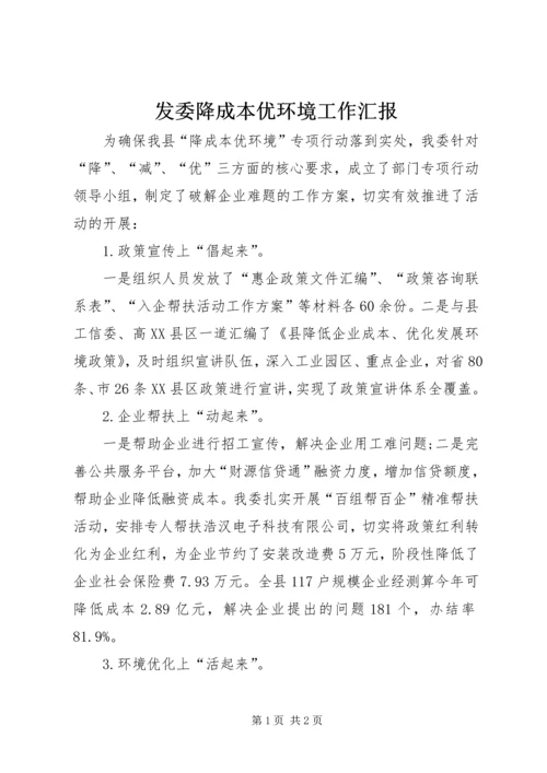 发委降成本优环境工作汇报.docx