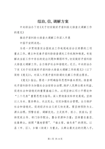 综治,信,调解方案 (2).docx