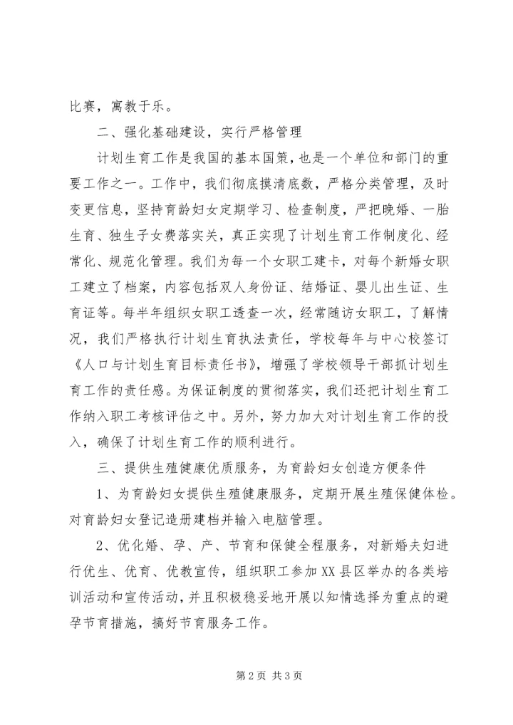 教育系统计划生育工作总结 (3).docx