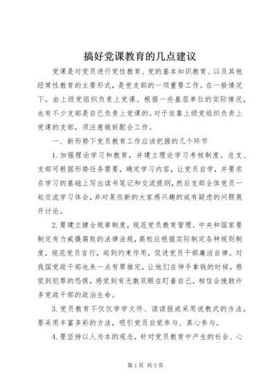 搞好党课教育的几点建议.docx