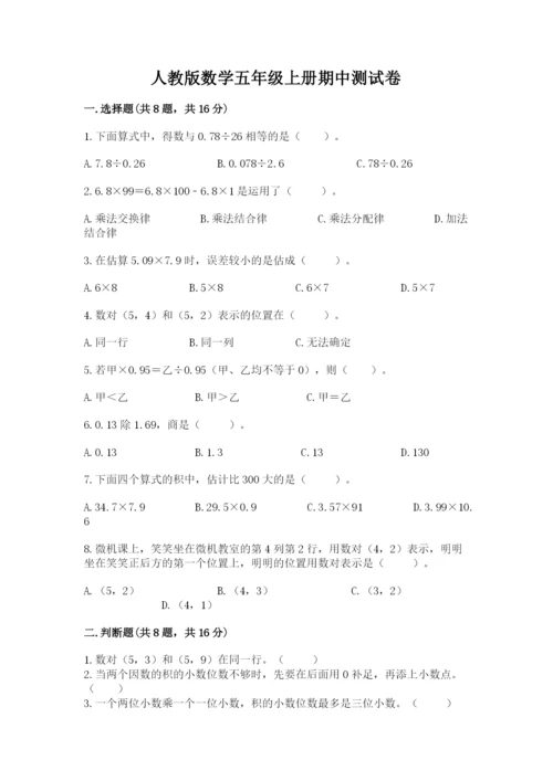 人教版数学五年级上册期中测试卷学生专用.docx