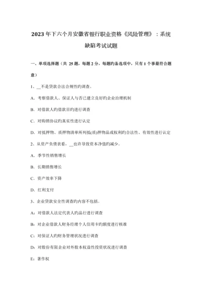 2023年下半年安徽省银行职业资格风险管理系统缺陷考试试题.docx