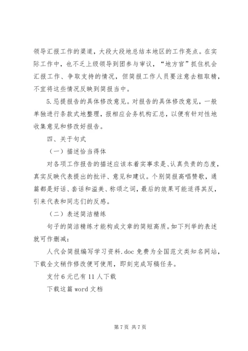 人代会简报编写学习资料.docx